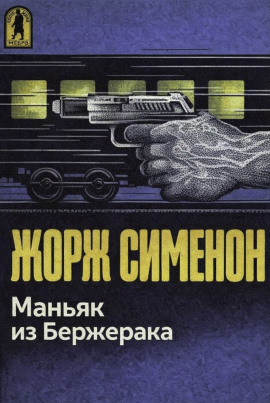 Маньяк из Бержерака - Жорж Сименон - Серии Аудиокниг 🔊 Цикл Аудиокниг 🆓 Литрес 100% Бесплатно