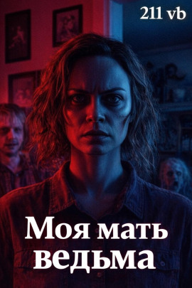 Моя мать ведьма - 211 vb - Серии Аудиокниг 🔊 Цикл Аудиокниг 🆓 Литрес 100% Бесплатно