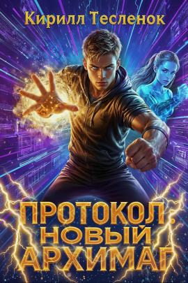 Протокол: Новый Архимаг 5.0 - Кирилл Тесленок - Серии Аудиокниг 🔊 Цикл Аудиокниг 🆓 Литрес 100% Бесплатно