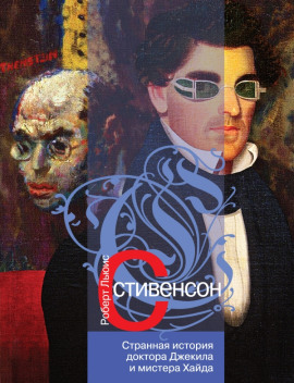 Странная история доктора Джекилла и мистера Хайда - Роберт Стивенсон - Серии Аудиокниг 🔊 Цикл Аудиокниг 🆓 Литрес 100% Бесплатно
