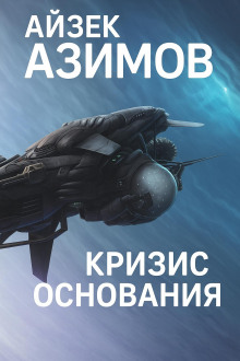 Кризис Основания - Айзек Азимов - Серии Аудиокниг 🔊 Цикл Аудиокниг 🆓 Литрес 100% Бесплатно