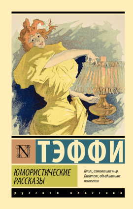 Рассказы - Надежда Тэффи - Серии Аудиокниг 🔊 Цикл Аудиокниг 🆓 Литрес 100% Бесплатно