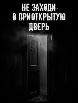 Не заходи в приоткрытую дверь - Автор неизвестен - Серии Аудиокниг 🔊 Цикл Аудиокниг 🆓 Литрес 100% Бесплатно