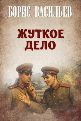 Жуткое дело - Борис Васильев - Серии Аудиокниг 🔊 Цикл Аудиокниг 🆓 Литрес 100% Бесплатно