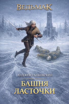 Башня Ласточки - Анджей Сапковский - Серии Аудиокниг 🔊 Цикл Аудиокниг 🆓 Литрес 100% Бесплатно