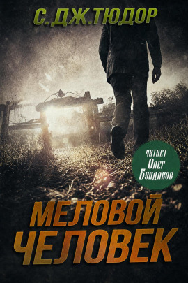 Меловой Человек - С. Дж. Тюдор - Серии Аудиокниг 🔊 Цикл Аудиокниг 🆓 Литрес 100% Бесплатно