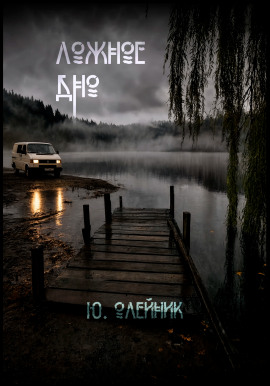 Ложное дно - Юлия Олейник - Серии Аудиокниг 🔊 Цикл Аудиокниг 🆓 Литрес 100% Бесплатно