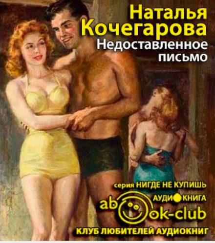 Недоставленное письмо - Наталья Кочегарова - Серии Аудиокниг 🔊 Цикл Аудиокниг 🆓 Литрес 100% Бесплатно