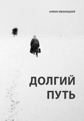 Долгий путь - Анвин Иваницкий - Серии Аудиокниг 🔊 Цикл Аудиокниг 🆓 Литрес 100% Бесплатно