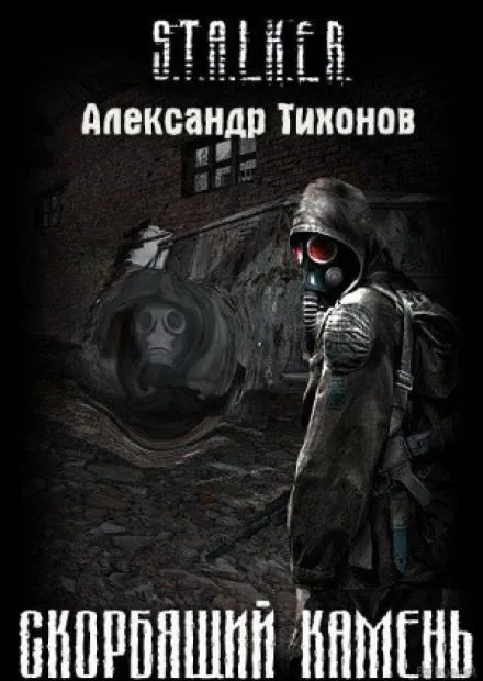 (S.T.A.L.K.E.R.) Скорбящий камень - Александр Тихонов - Серии Аудиокниг 🔊 Цикл Аудиокниг 🆓 Литрес 100% Бесплатно