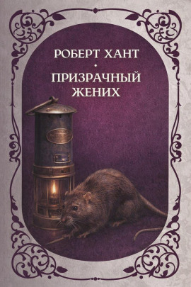 Призрачный жених - Роберт Хант - Серии Аудиокниг 🔊 Цикл Аудиокниг 🆓 Литрес 100% Бесплатно