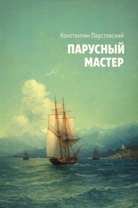 Парусный мастер - Константин Паустовский - Серии Аудиокниг 🔊 Цикл Аудиокниг 🆓 Литрес 100% Бесплатно