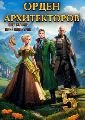 Орден Архитекторов. Книга 5 - Юрий Винокуров - Серии Аудиокниг 🔊 Цикл Аудиокниг 🆓 Литрес 100% Бесплатно