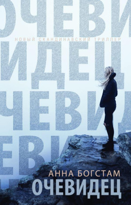 Очевидец - Анна Богстам - Серии Аудиокниг 🔊 Цикл Аудиокниг 🆓 Литрес 100% Бесплатно