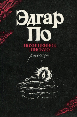 Украденное письмо - Эдгар Аллан По - Серии Аудиокниг 🔊 Цикл Аудиокниг 🆓 Литрес 100% Бесплатно