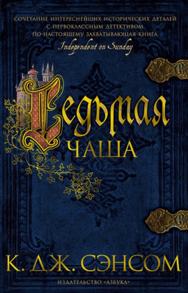 Седьмая чаша - Сэнсом Кристофер Джон - Серии Аудиокниг 🔊 Цикл Аудиокниг 🆓 Литрес 100% Бесплатно