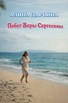 Побег Веры Сергеевны - Алина Дарьина - Серии Аудиокниг 🔊 Цикл Аудиокниг 🆓 Литрес 100% Бесплатно