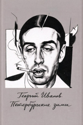 Петербургские зимы - Георгий Иванов - Серии Аудиокниг 🔊 Цикл Аудиокниг 🆓 Литрес 100% Бесплатно