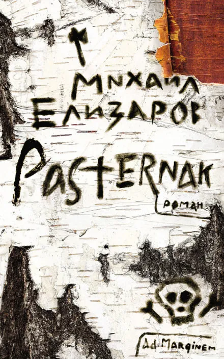 Pasternak - Михаил Елизаров - Серии Аудиокниг 🔊 Цикл Аудиокниг 🆓 Литрес 100% Бесплатно