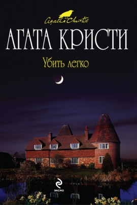 Убить легко - Агата Кристи - Серии Аудиокниг 🔊 Цикл Аудиокниг 🆓 Литрес 100% Бесплатно