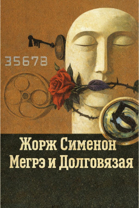 Мегрэ и Долговязая - Жорж Сименон - Серии Аудиокниг 🔊 Цикл Аудиокниг 🆓 Литрес 100% Бесплатно