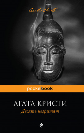 Десять негритят - Агата Кристи - Серии Аудиокниг 🔊 Цикл Аудиокниг 🆓 Литрес 100% Бесплатно