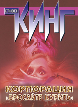 Корпорация «Бросайте курить» - Стивен Кинг - Серии Аудиокниг 🔊 Цикл Аудиокниг 🆓 Литрес 100% Бесплатно