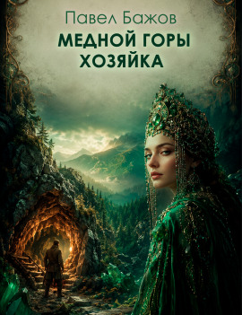 Медной горы хозяйка - Павел Бажов - Серии Аудиокниг 🔊 Цикл Аудиокниг 🆓 Литрес 100% Бесплатно