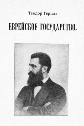 Еврейское государство - Теодор Герцль - Серии Аудиокниг 🔊 Цикл Аудиокниг 🆓 Литрес 100% Бесплатно