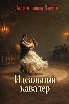 Идеальный кавалер - Джером Клапка Джером - Серии Аудиокниг 🔊 Цикл Аудиокниг 🆓 Литрес 100% Бесплатно