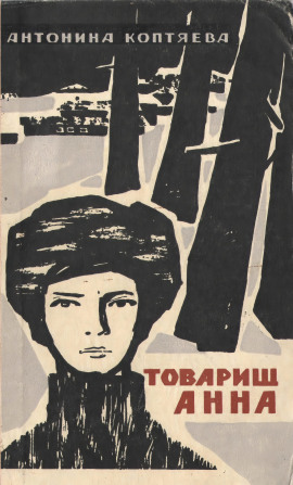 Товарищ Анна - Антонина Коптяева - Серии Аудиокниг 🔊 Цикл Аудиокниг 🆓 Литрес 100% Бесплатно