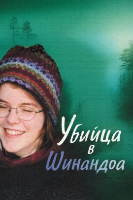 Убийца в Шинандоа - Автор неизвестен - Серии Аудиокниг 🔊 Цикл Аудиокниг 🆓 Литрес 100% Бесплатно