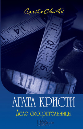 Дело смотрительницы (сборник рассказов) - Агата Кристи - Серии Аудиокниг 🔊 Цикл Аудиокниг 🆓 Литрес 100% Бесплатно