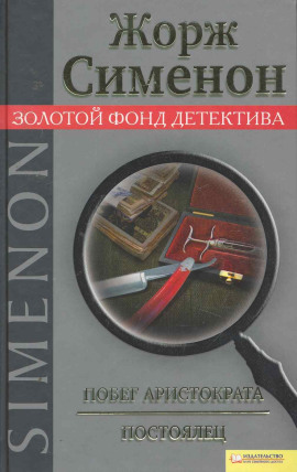 Побег аристократа. Постоялец - Жорж Сименон - Серии Аудиокниг 🔊 Цикл Аудиокниг 🆓 Литрес 100% Бесплатно