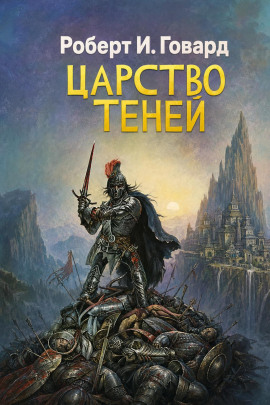 Царство теней - Роберт Говард - Серии Аудиокниг 🔊 Цикл Аудиокниг 🆓 Литрес 100% Бесплатно