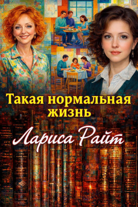 Такая нормальная жизнь - Лариса Райт - Серии Аудиокниг 🔊 Цикл Аудиокниг 🆓 Литрес 100% Бесплатно