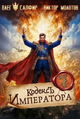 Кодекс Императора VII - Олег Сапфир - Серии Аудиокниг 🔊 Цикл Аудиокниг 🆓 Литрес 100% Бесплатно