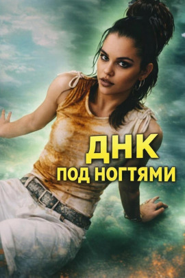 ДНК под ногтями - Автор неизвестен - Серии Аудиокниг 🔊 Цикл Аудиокниг 🆓 Литрес 100% Бесплатно
