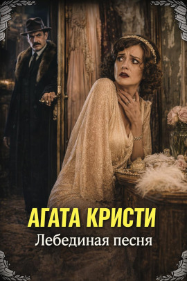 Лебединая песня - Агата Кристи - Серии Аудиокниг 🔊 Цикл Аудиокниг 🆓 Литрес 100% Бесплатно