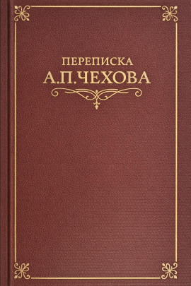 Переписка А.П. Чехова - Антон Чехов - Серии Аудиокниг 🔊 Цикл Аудиокниг 🆓 Литрес 100% Бесплатно