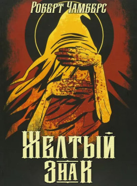 Жёлтый знак - Роберт Чамберс - Серии Аудиокниг 🔊 Цикл Аудиокниг 🆓 Литрес 100% Бесплатно