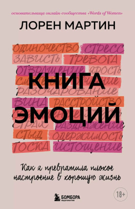 Книга эмоций. Как я превратила плохое настроение в хорошую жизнь - Лорен Мартин - Серии Аудиокниг 🔊 Цикл Аудиокниг 🆓 Литрес 100% Бесплатно