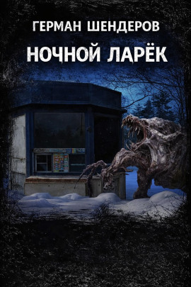 Ночной ларёк - Автор неизвестен - Серии Аудиокниг 🔊 Цикл Аудиокниг 🆓 Литрес 100% Бесплатно