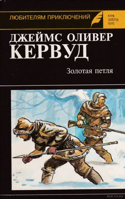 Золотая петля - Джеймс Оливер Кервуд - Серии Аудиокниг 🔊 Цикл Аудиокниг 🆓 Литрес 100% Бесплатно