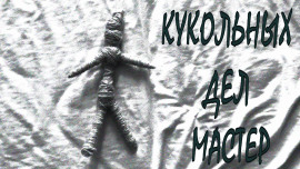 Кукольных дел мастер - Григорий Покоев - Серии Аудиокниг 🔊 Цикл Аудиокниг 🆓 Литрес 100% Бесплатно