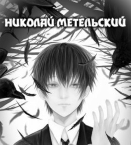 Высшее существо - Николай Метельский - Серии Аудиокниг 🔊 Цикл Аудиокниг 🆓 Литрес 100% Бесплатно