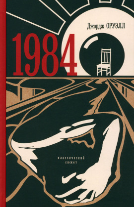 1984 - Джордж Оруэлл - Серии Аудиокниг 🔊 Цикл Аудиокниг 🆓 Литрес 100% Бесплатно