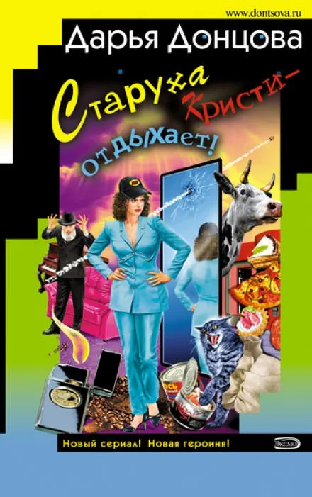 Старуха Кристи - отдыхает - Дарья Донцова - Серии Аудиокниг 🔊 Цикл Аудиокниг 🆓 Литрес 100% Бесплатно
