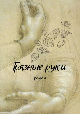 Грязные руки - Вирсавия Мельник - Серии Аудиокниг 🔊 Цикл Аудиокниг 🆓 Литрес 100% Бесплатно