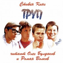 Труп - Стивен Кинг - Серии Аудиокниг 🔊 Цикл Аудиокниг 🆓 Литрес 100% Бесплатно